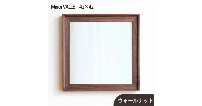 【ふるさと納税】No.614 府中市の家具　Mirror VALLE　42×42 ／ ミラー 鏡 木製 インテリア ウォールナット オーク 送料無料 広島県