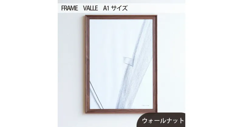 【ふるさと納税】No.617 府中市の家具　FRAME　VALLE　A1サイズ ／ 木製 フレーム インテリア ウォールナット オーク オイル仕上げ 送料無料 広島県