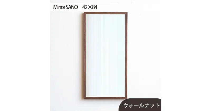 【ふるさと納税】No.618 府中市の家具　Mirror SANO　42×84 ／ ミラー 鏡 木製 インテリア ウォールナット オーク 送料無料 広島県