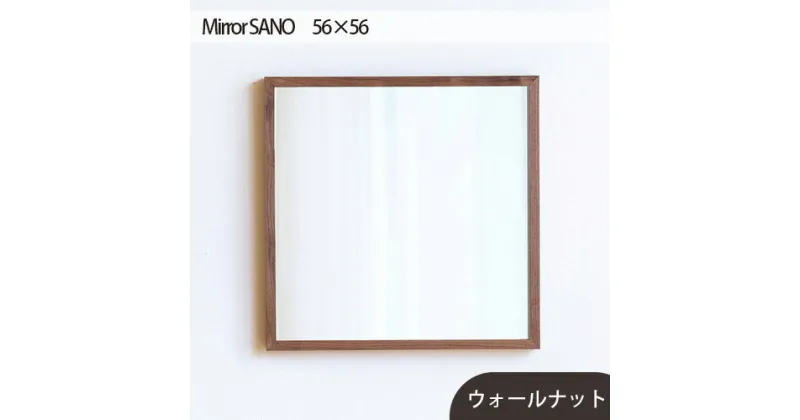 【ふるさと納税】No.619 府中市の家具　Mirror SANO　56×56 ／ ミラー 鏡 木製 インテリア ウォールナット オーク 送料無料 広島県