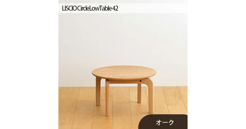 【ふるさと納税】No.620 府中市の家具　LISCIO CircleLowTable 42　オーク ／ 木製 無垢材 ローテーブル サイドテーブル 送料無料 広島県