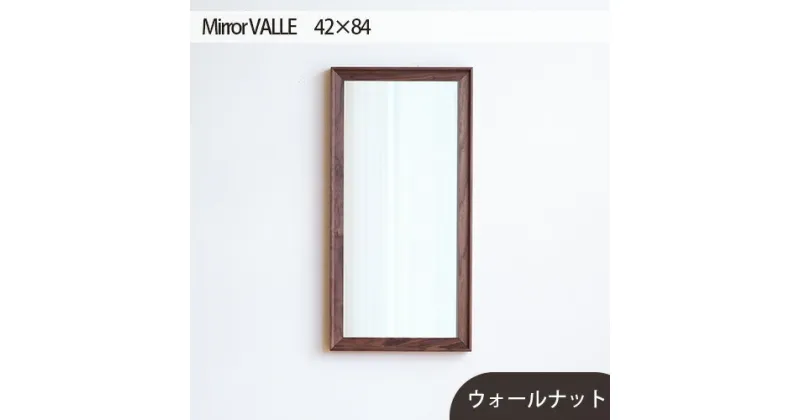 【ふるさと納税】No.621 府中市の家具　Mirror VALLE　42×84 ／ 木製 フレーム インテリア ウォールナット オーク オイル仕上げ 送料無料 広島県