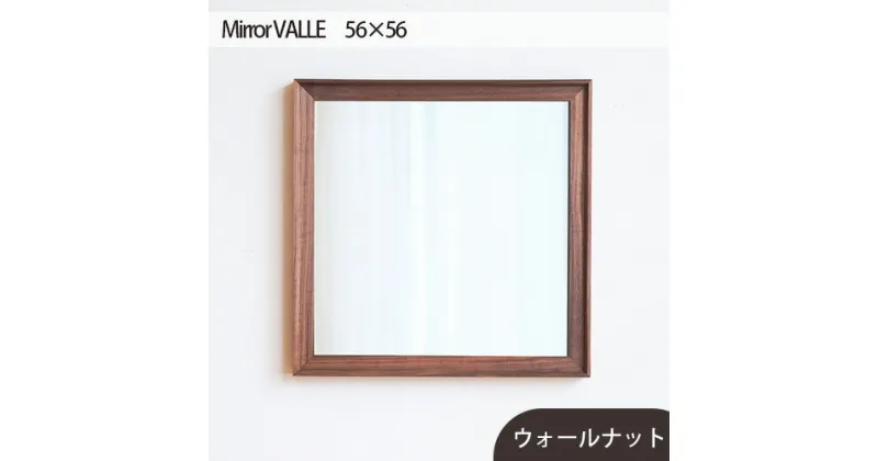 【ふるさと納税】No.622 府中市の家具　Mirror VALLE　56×56 ／ 木製 フレーム インテリア ウォールナット オーク オイル仕上げ 送料無料 広島県