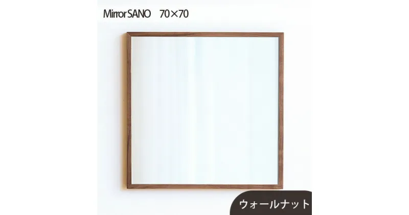 【ふるさと納税】No.623 府中市の家具　Mirror SANO　70×70 ／ ミラー 鏡 木製 インテリア ウォールナット オーク 送料無料 広島県