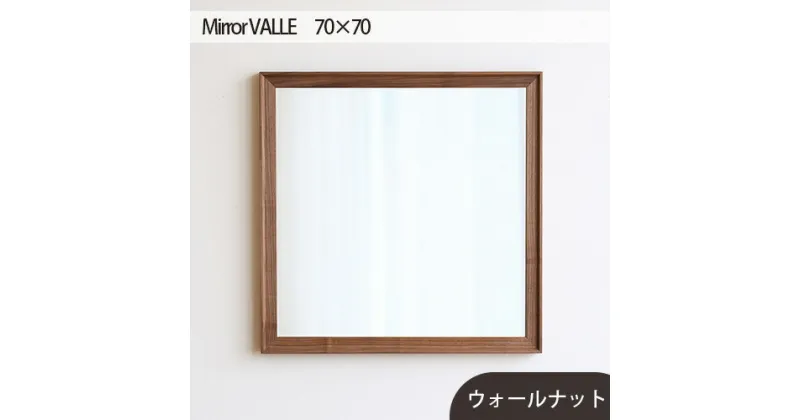 【ふるさと納税】No.624 府中市の家具　Mirror VALLE　70×70 ／ 木製 フレーム インテリア ウォールナット オーク オイル仕上げ 送料無料 広島県