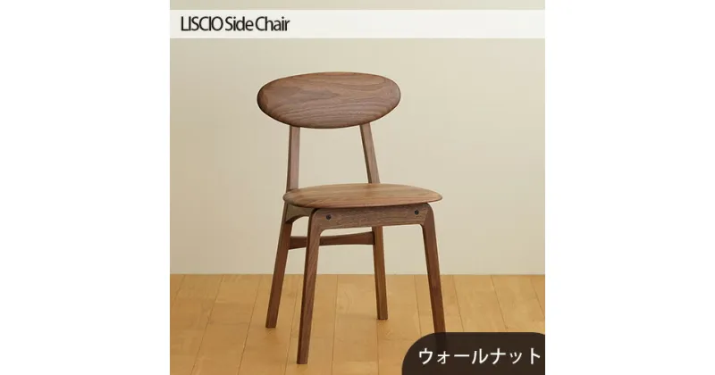 【ふるさと納税】No.625 府中市の家具　LISCIO Side Chair ／ 木製 無垢材 サイドチェア 椅子 イス 送料無料 広島県