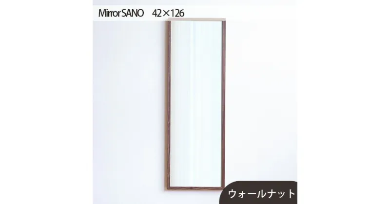 【ふるさと納税】No.628 府中市の家具　Mirror SANO　42×126 ／ ミラー 鏡 木製 インテリア ウォールナット オーク 送料無料 広島県