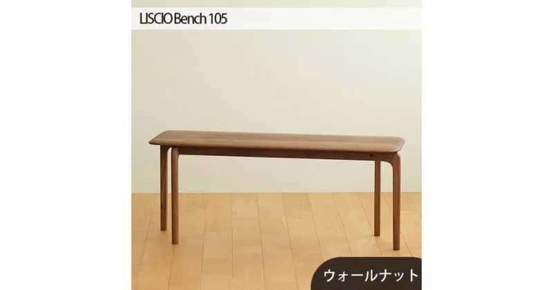 【ふるさと納税】No.629 府中市の家具　LISCIO Bench 105 ／ 木製 無垢材 2人掛け 長椅子 イス ベンチ 送料無料 広島県