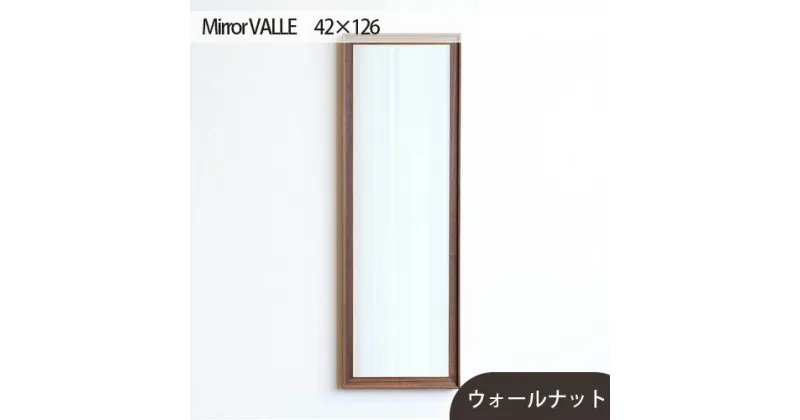 【ふるさと納税】No.631 府中市の家具　Mirror VALLE　42×126 ／ 木製 フレーム インテリア ウォールナット オーク オイル仕上げ 送料無料 広島県