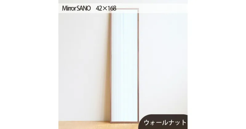 【ふるさと納税】No.635 府中市の家具　Mirror SANO　42×168 ／ ミラー 鏡 木製 インテリア ウォールナット オーク 送料無料 広島県