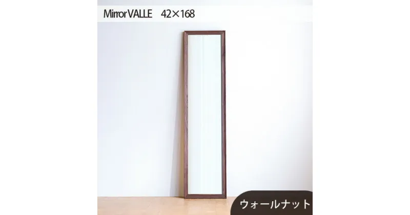 【ふるさと納税】No.638 府中市の家具　Mirror VALLE　42×168 ／ 木製 フレーム インテリア ウォールナット オーク オイル仕上げ 送料無料 広島県