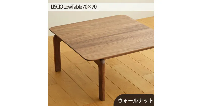 【ふるさと納税】No.642 府中市の家具　LISCIO LowTable 70×70　ウォールナット ／ 木製 ローテーブル 送料無料 広島県