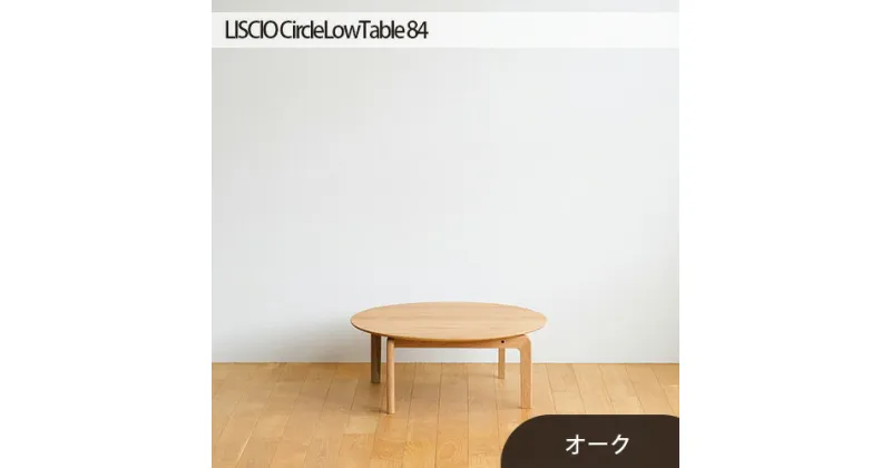 【ふるさと納税】No.646 府中市の家具　LISCIO CircleLowTable 84　オーク ／ 木製 ローテーブル 送料無料 広島県