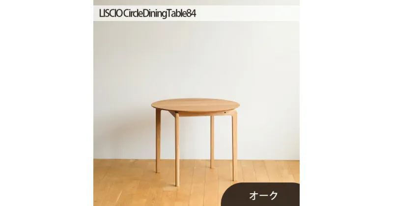 【ふるさと納税】No.656 府中市の家具LISCIO CircleDiningTable84 オーク ／ 木製 ダイニングテーブル デスク 送料無料 広島県