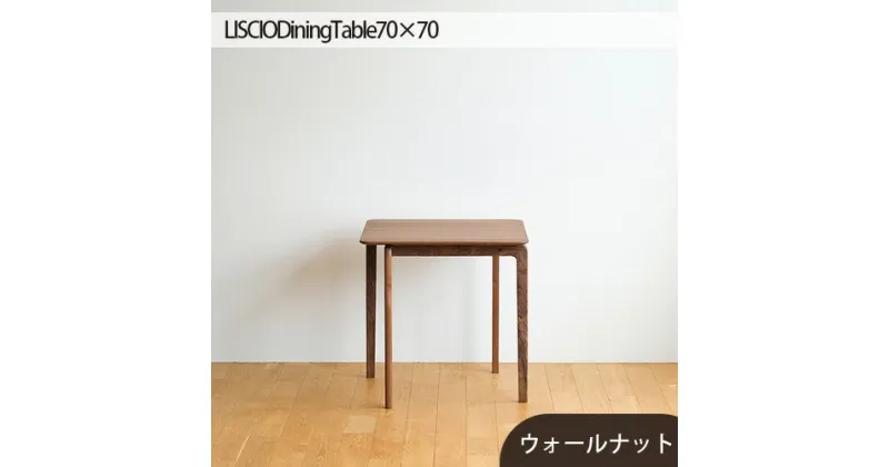 【ふるさと納税】No.657 府中市の家具　LISCIO DiningTable 70×70　ウォールナット ／ 木製 ダイニングテーブル デスク 送料無料 広島県