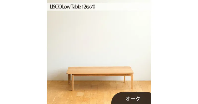 【ふるさと納税】No.663 府中市の家具　LISCIO Low Table 126×70　オーク ／ 木製 ローテーブル 送料無料 広島県