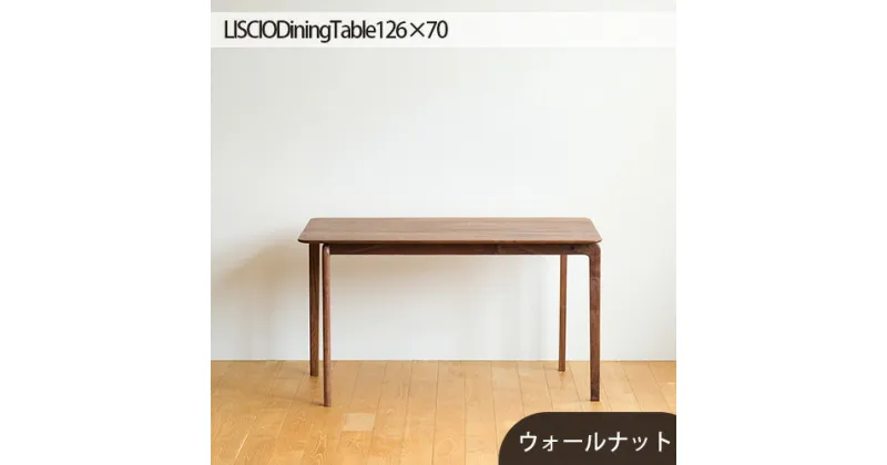 【ふるさと納税】No.665 府中市の家具　LISCIO DiningTable 126×70　ウォールナット ／ 木製 ダイニングテーブル 送料無料 広島県