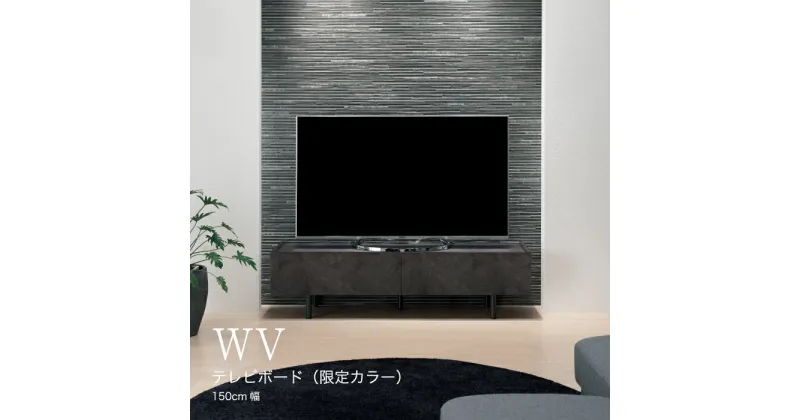 【ふるさと納税】No.634 テレビボード WV-150L ／ テレビボード 躍動感 収納 送料無料 広島県