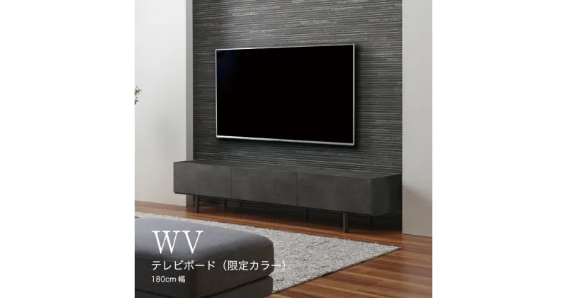 【ふるさと納税】No.640 テレビボード WV-180L ／ テレビボード 躍動感 収納 送料無料 広島県