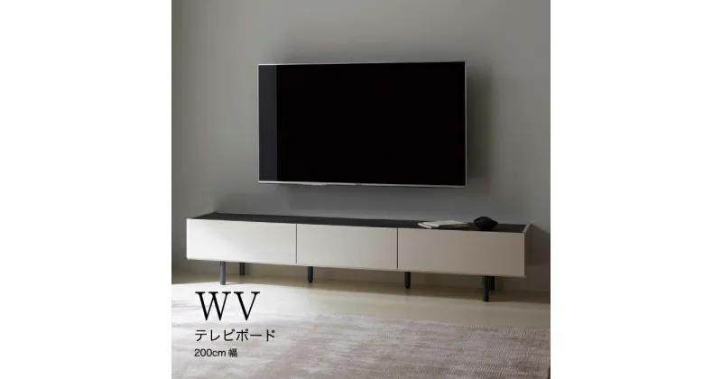 【ふるさと納税】No.645 テレビボード WV-200L ／ テレビボード 躍動感 収納 送料無料 広島県