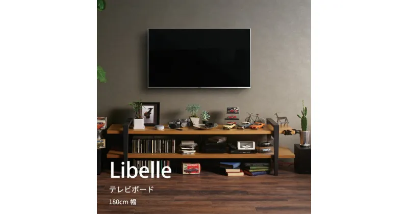 【ふるさと納税】No.655 テレビボード リベレ LIB-AV180 ／ 家具 インテリア 送料無料 広島県