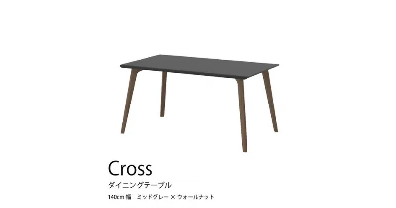 【ふるさと納税】No.703 ダイニングテーブル クロス CRO-DT140 TMG-LWN ／ 家具 インテリア 送料無料 広島県