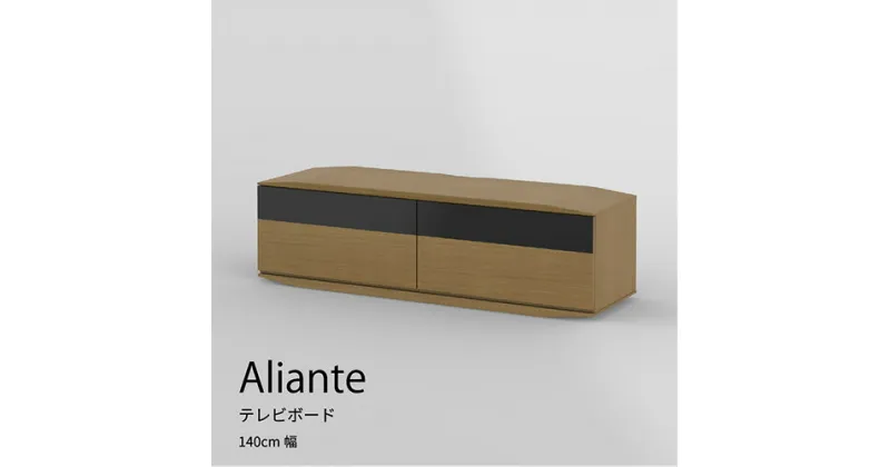 【ふるさと納税】No.708 テレビボード アリアンテ ALI-TV140 ／ 家具 インテリア 送料無料 広島県