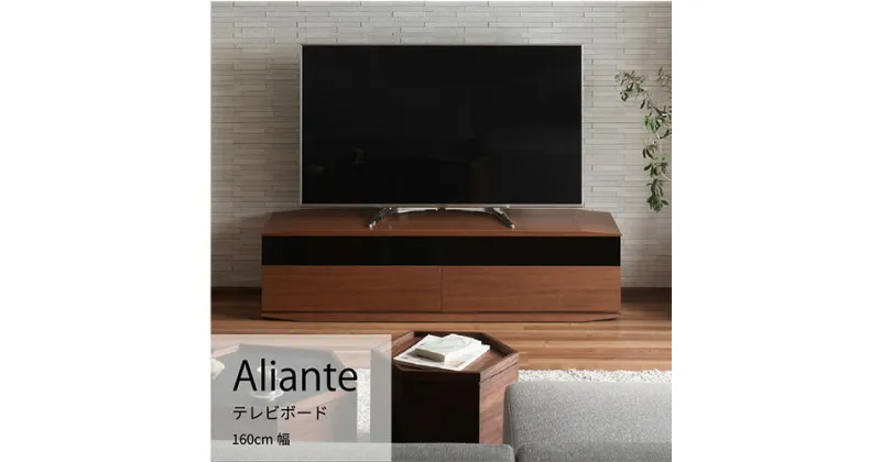 【ふるさと納税】No.713 テレビボード アリアンテ ALI-TV160 ／ 家具 インテリア 送料無料 広島県