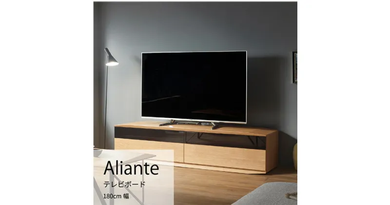 【ふるさと納税】No.732 テレビボード アリアンテ ALI-TV180 ／ 家具 インテリア 送料無料 広島県