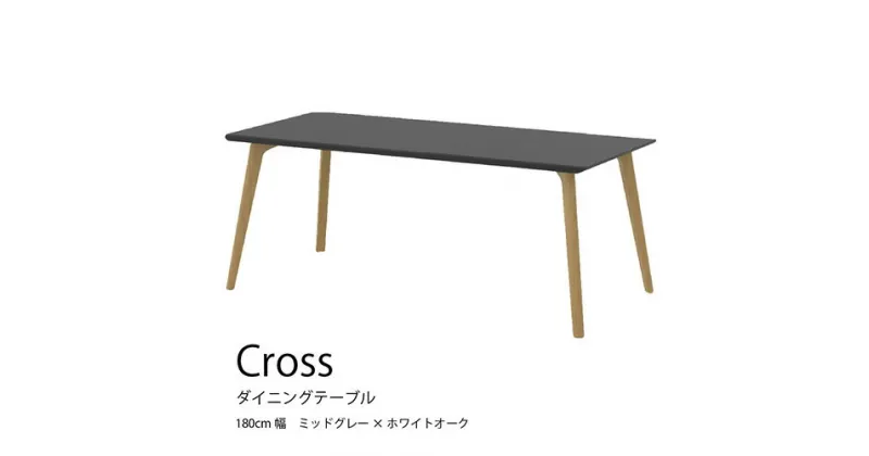 【ふるさと納税】No.741 ダイニングテーブル クロス CRO-DT180 TMG-LWO ／ 家具 インテリア 送料無料 広島県