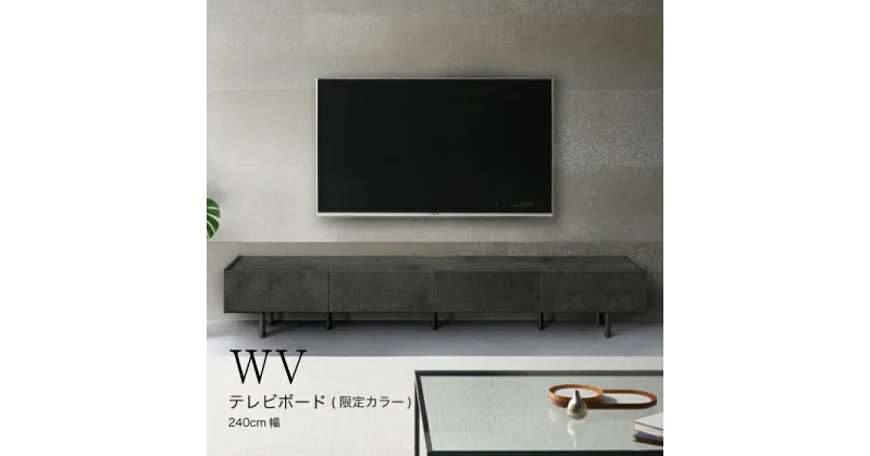 【ふるさと納税】No.761 テレビボード WV-240L ／ テレビボード 躍動感 収納 送料無料 広島県