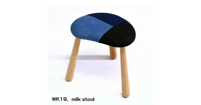 【ふるさと納税】No.770 WK19．milk stool ／ kitoki 若葉家具 小泉誠 3本脚 スツール 備後デニム 家具 オーク材 送料無料 広島県