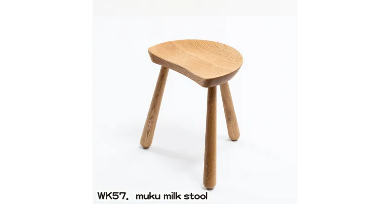 【ふるさと納税】No.771 WK57．muku milk stool ／ kitoki 若葉家具 小泉誠 3本脚 スツール 家具 無垢材 送料無料 広島県