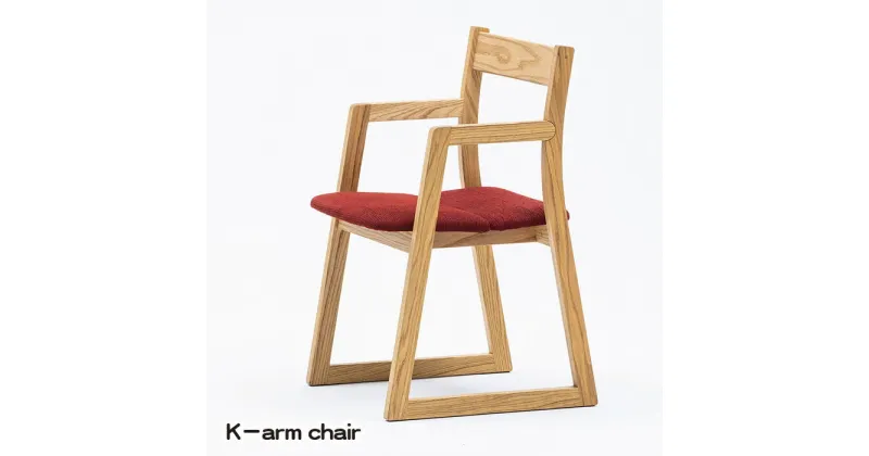 【ふるさと納税】No.773 K－arm chair ／ 若葉家具 小泉誠 K－series チェア 家具 椅子 送料無料 広島県