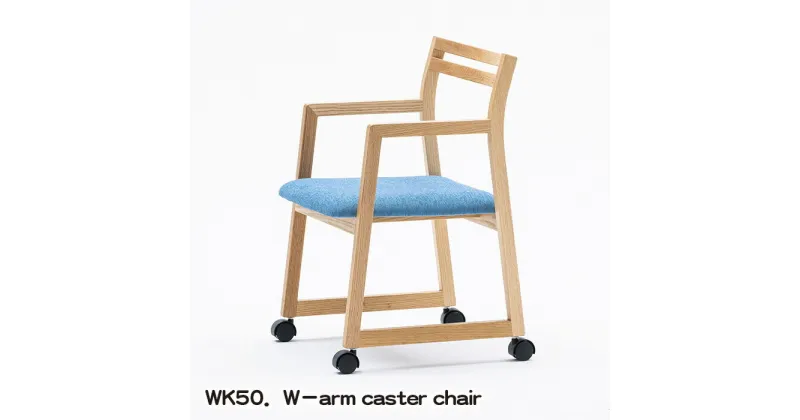 【ふるさと納税】No.774 WK50．W－arm caster chair ／ kitoki 若葉家具 小泉誠 キャスター付 チェア 家具 椅子 送料無料 広島県