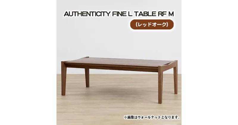 【ふるさと納税】No.796 （OK） AUTHENTICITY FINE L TABLE RF M ／ テーブル デザイン家具 木製 インテリア レッドオーク 送料無料 広島県