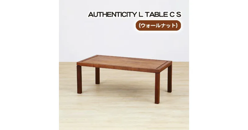 【ふるさと納税】No.797 （WN） AUTHENTICITY L TABLE C S ／ テーブル デザイン家具 木製 インテリア ウォールナット 送料無料 広島県