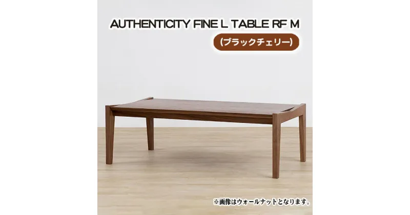 【ふるさと納税】No.798 （CH） AUTHENTICITY FINE L TABLE RF M ／ テーブル デザイン家具 木製 インテリア ブラックチェリー 送料無料 広島県