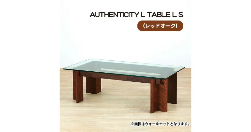 【ふるさと納税】No.799 （OK） AUTHENTICITY L TABLE L S ／ テーブル デザイン家具 木製 インテリア レッドオーク 送料無料 広島県