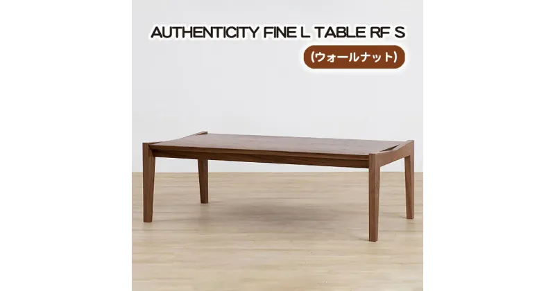 【ふるさと納税】No.800 （WN） AUTHENTICITY FINE L TABLE RF S ／ テーブル デザイン家具 木製 インテリア ウォールナット 送料無料 広島県