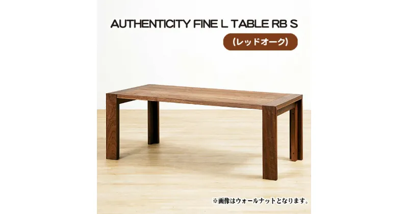 【ふるさと納税】No.784 （OK） AUTHENTICITY FINE L TABLE RB S ／ テーブル デザイン家具 木製 インテリア レッドオーク 送料無料 広島県