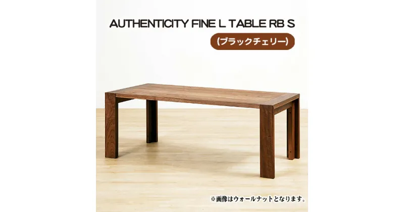 【ふるさと納税】No.785 （CH） AUTHENTICITY FINE L TABLE RB S ／ テーブル デザイン家具 木製 インテリア ブラックチェリー 送料無料 広島県