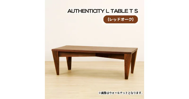 【ふるさと納税】No.801 （OK） AUTHENTICITY L TABLE T S ／ テーブル デザイン家具 木製 インテリア レッドオーク 送料無料 広島県