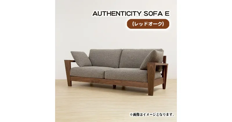 【ふるさと納税】No.831 （レッドオーク）AUTHENTICITY SOFA E ／ ソファ 家具 デザイン スタイリッシュ 自然素材 伝統技術 送料無料 広島県