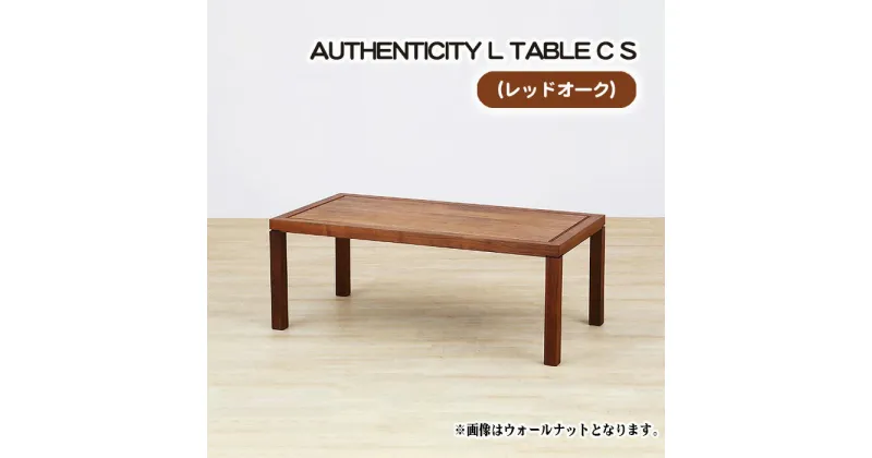 【ふるさと納税】No.787 （OK） AUTHENTICITY L TABLE C S ／ テーブル デザイン家具 木製 インテリア レッドオーク 送料無料 広島県