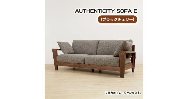 【ふるさと納税】No.830 （ブラックチェリー）AUTHENTICITY SOFA E ／ ソファ 家具 デザイン スタイリッシュ 自然素材 伝統技術 送料無料 広島県