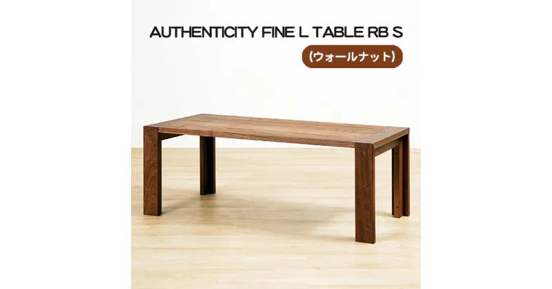 【ふるさと納税】No.789 （WN） AUTHENTICITY FINE L TABLE RB S ／ テーブル デザイン家具 木製 インテリア ウォールナット 送料無料 広島県