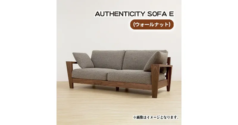 【ふるさと納税】No.829 （ウォールナット）AUTHENTICITY SOFA E ／ ソファ 家具 デザイン スタイリッシュ 自然素材 伝統技術 送料無料 広島県