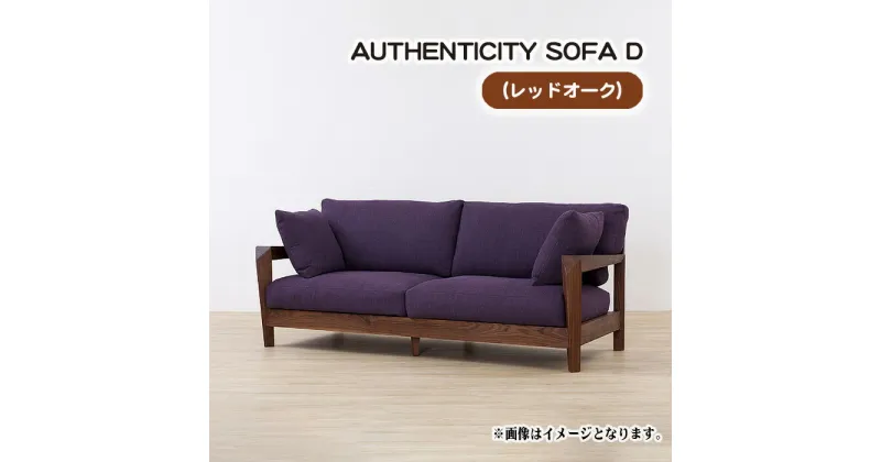 【ふるさと納税】No.828 （レッドオーク）AUTHENTICITY SOFA D ／ ソファ 家具 デザイン スタイリッシュ 自然素材 伝統技術 送料無料 広島県