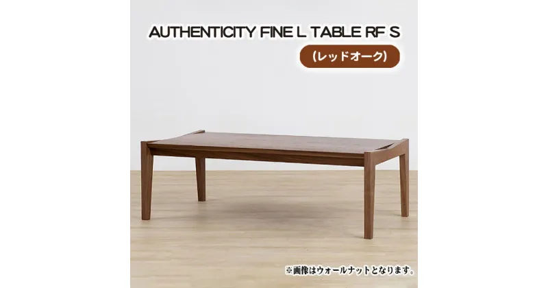 【ふるさと納税】No.791 （OK） AUTHENTICITY FINE L TABLE RF S ／ テーブル デザイン家具 木製 インテリア レッドオーク 送料無料 広島県